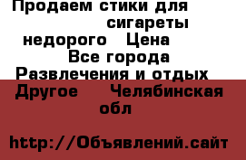 Продаем стики для igos,glo,Ploom,сигареты недорого › Цена ­ 45 - Все города Развлечения и отдых » Другое   . Челябинская обл.